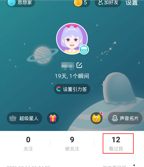 《soul》访客记录查看方法