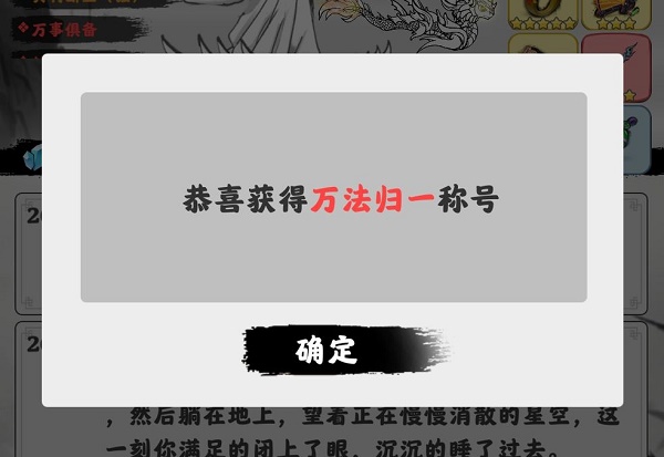 《渡劫模拟器》万法归一攻略
