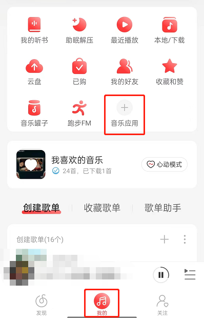 《网易云音乐》交友功能位置