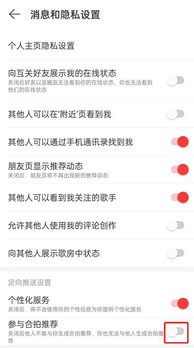 《网易云音乐》合拍推荐关闭方法