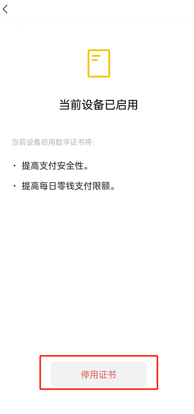 《微信》数字证书停用方法