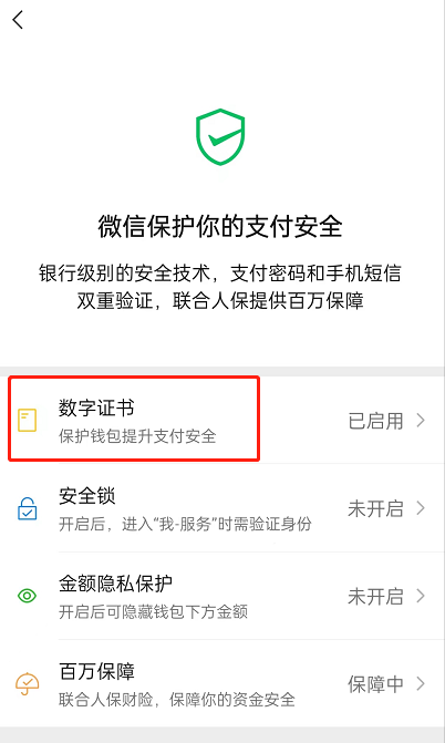 《微信》数字证书停用方法