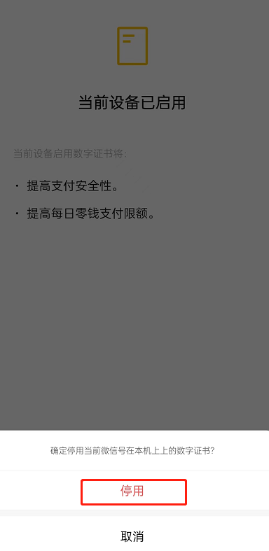 《微信》数字证书停用方法
