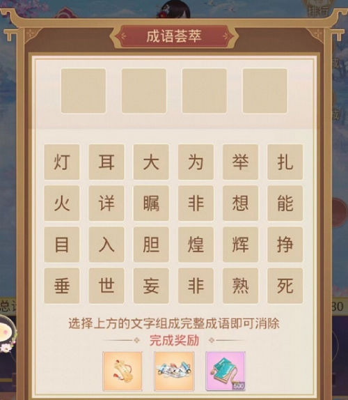 《盛世芳华》成语荟萃第二天攻略