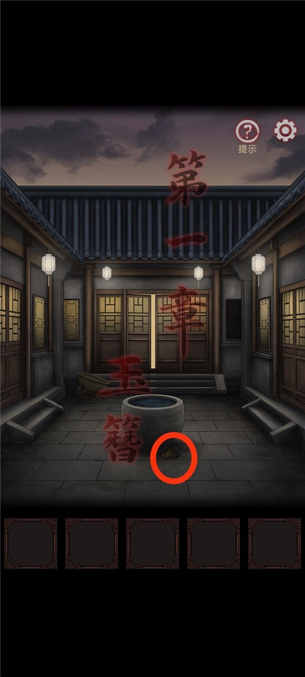 《宅怨》第一章通关攻略