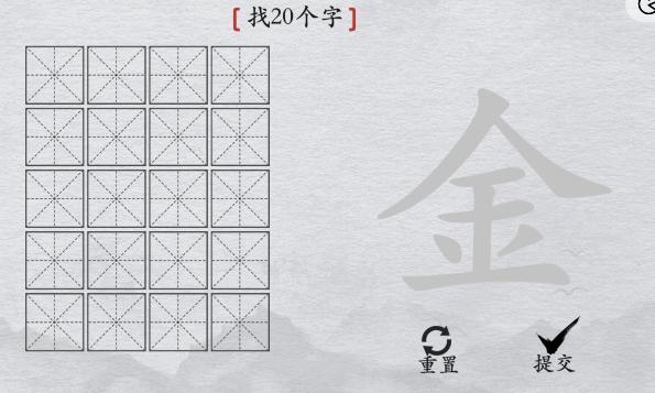 《离谱的汉字》金找出20个字通关攻略
