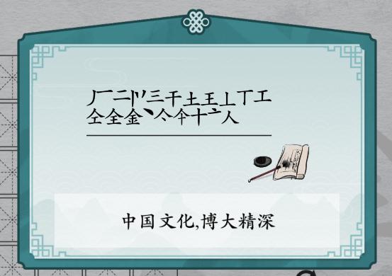 《离谱的汉字》金找出20个字通关攻略