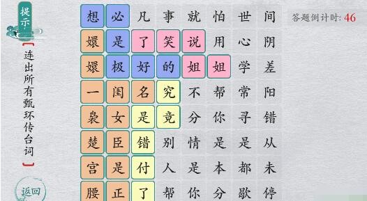 《离谱的汉字》甄嬛传台词通关攻略