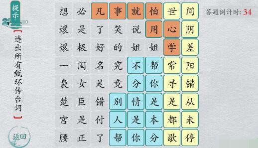 《离谱的汉字》甄嬛传台词通关攻略