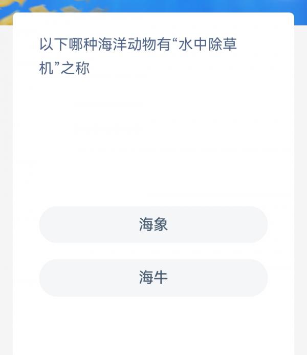 支付宝10月14日神奇海洋正确答案-以下哪种海洋动物有水中除草机之称图片1