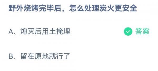 支付宝蚂蚁庄园11.9答案解析-野外烧烤完毕后怎么处理炭火更安全图片1