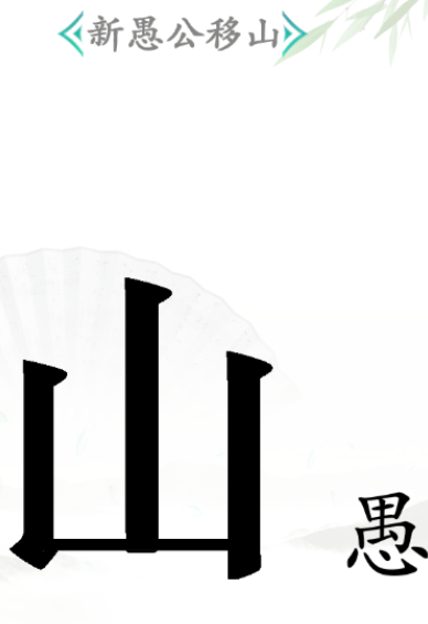 《汉字找茬王》愚公移山过关攻略
