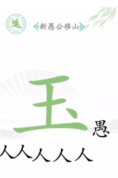 《汉字找茬王》愚公移山过关攻略