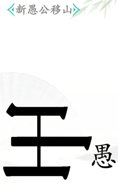 《汉字找茬王》愚公移山过关攻略