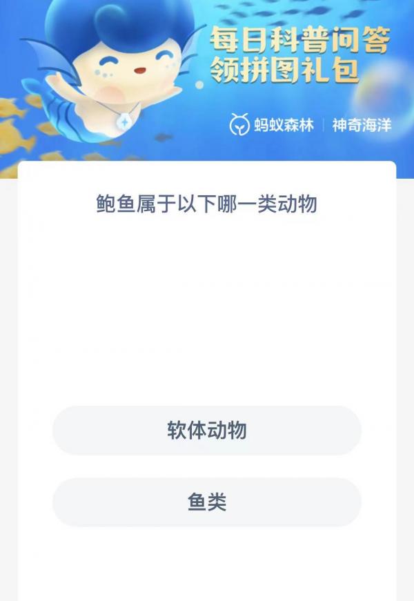 神奇海洋1月5日今日答案分享-鲍鱼属于以下哪一类动物图片1