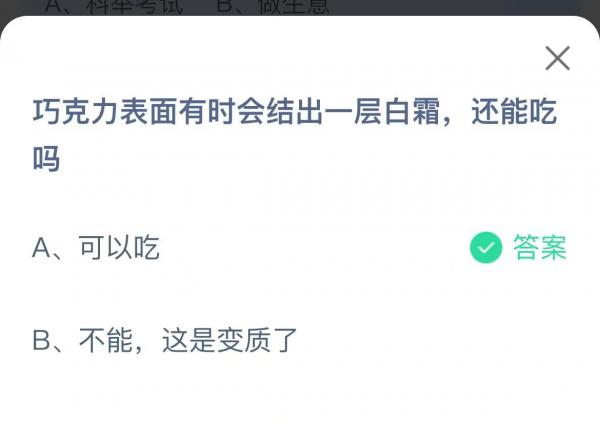 蚂蚁庄园今日答案1月6日最新-巧克力表面有时会结出一层白霜还能吃吗图片1