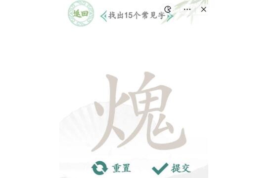 汉字找茬王火鬼找出15个字通关攻略-汉字找茬王火鬼找出15个字有哪些图片2