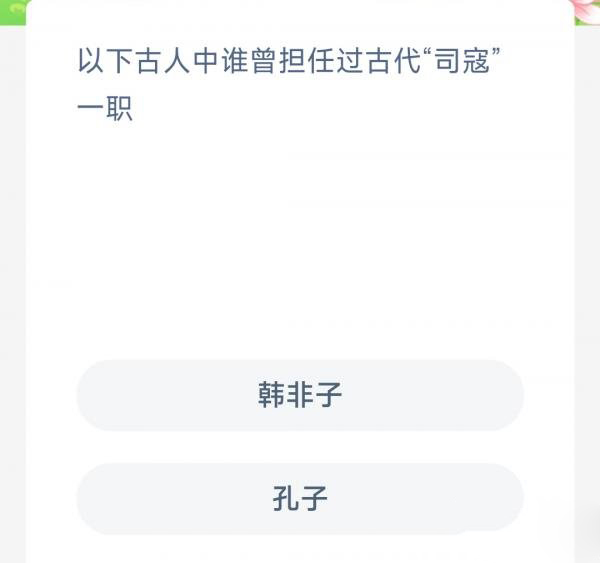 蚂蚁新村3月14日今日答案最新-以下古人中谁曾担任过古代司寇一职图片1