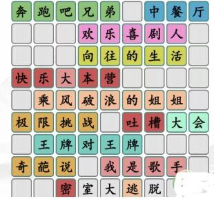 汉字找茬王拼出近年热门综艺通关攻略-汉字找茬王拼出近年热门综艺怎么过图片1