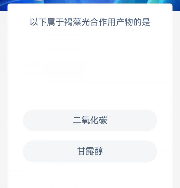 神奇海洋3月28日答案一览-以下属于褐藻光合作用产物的是图片1