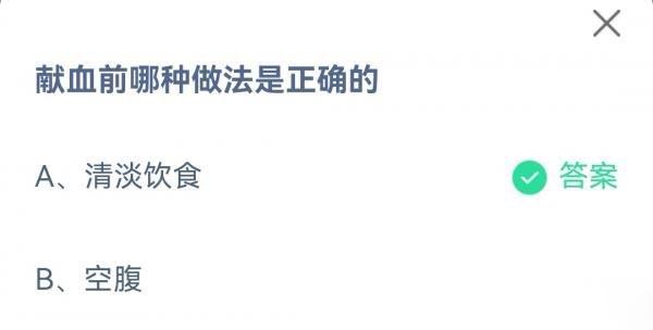 蚂蚁庄园5月8日今日答案一览-献血前哪种做法是正确的图片1