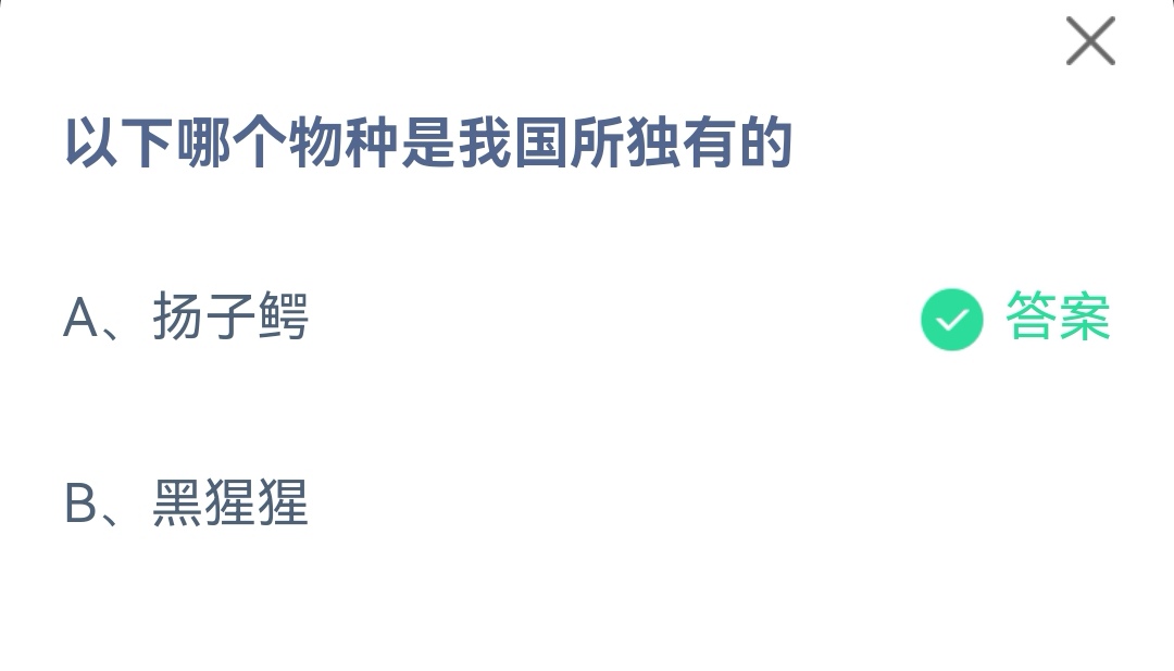 蚂蚁庄园5月9日今日答案-哪个物种是我国所独有的图片1