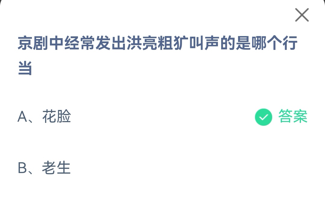 蚂蚁庄园5月9日最新答案-京剧中经常发出洪亮粗犷叫声的是哪个行当图片1