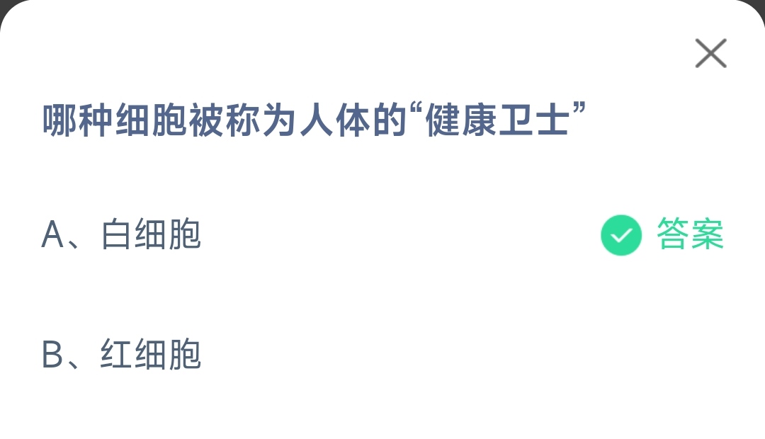 蚂蚁庄园5月17日今日答案-哪种细胞被称为人体的健事卫士图片1