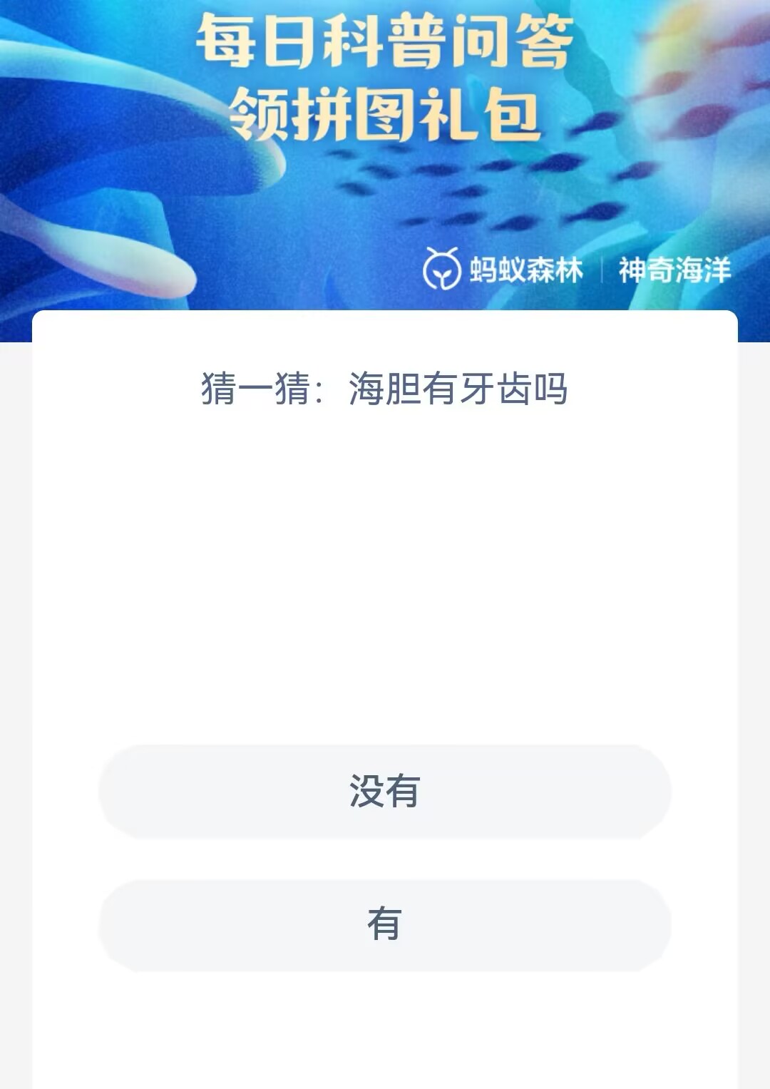 神奇海洋5月24日最新答案-海胆有牙齿吗图片1