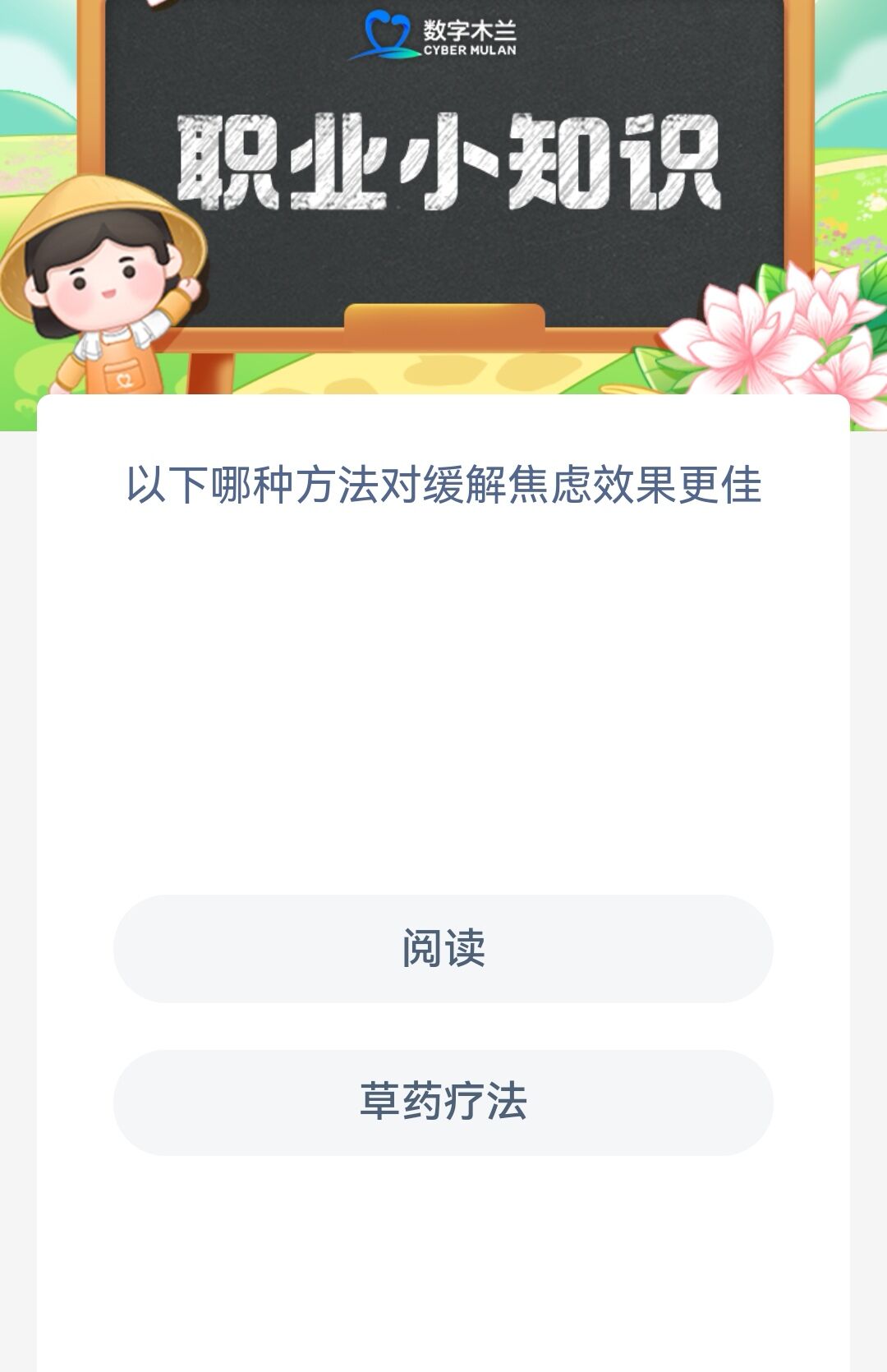 蚂蚁新村5月25日答案一览-哪种方法对缓解焦虑效果更佳图片1