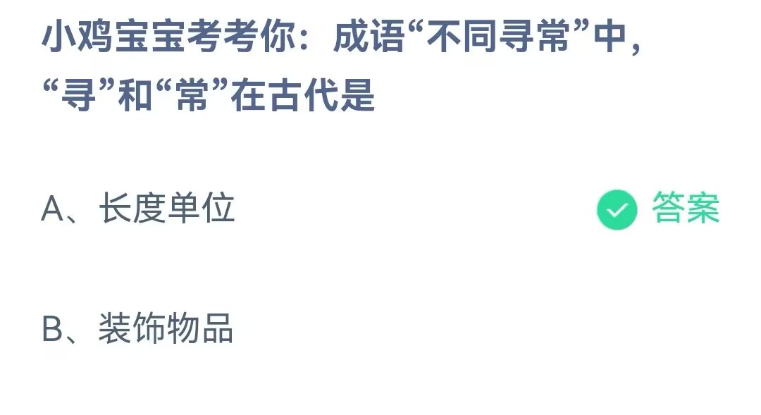 蚂蚁庄园5月29日答案分享-不同寻常中寻和常在古代是图片1