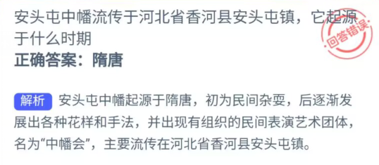 蚂蚁新村5月30答案最新分享-安头屯中幡流传于河北省香河县安头屯镇它起源于什么时期图片1
