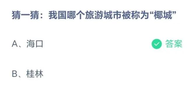 蚂蚁庄园5.31今日答案最新-我国哪个旅游城市被称为"椰城”图片1
