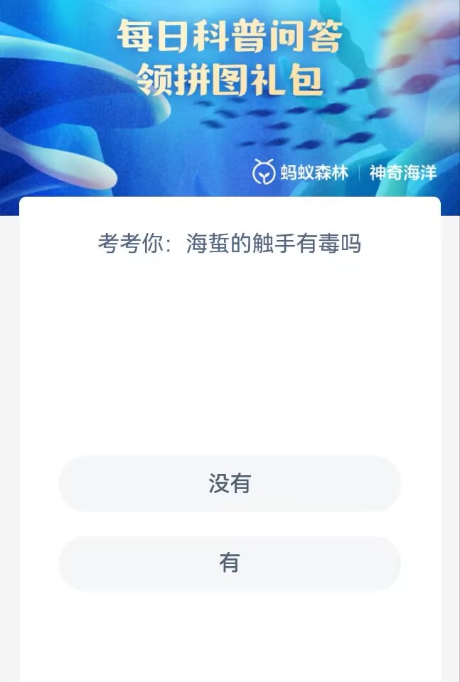 神奇海洋5月31日答案最新-海蜇的触手有毒吗图片1