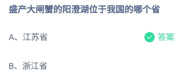 蚂蚁庄园6月2日答案一览-盛产大闸蟹的阳澄湖位于我国的哪个省图片1