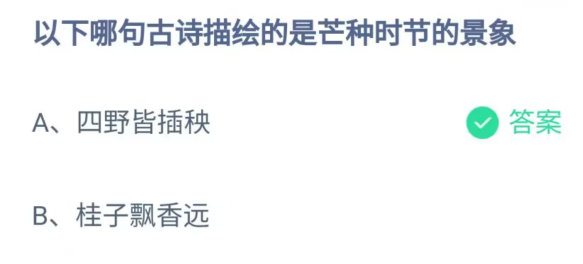 蚂蚁庄园6.6今日答案分享-哪句古诗描绘的是芒种时节的景象图片1