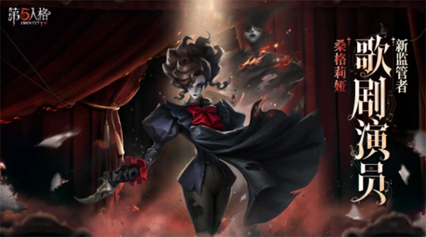 《第五人格》歌剧演员技能如何？
