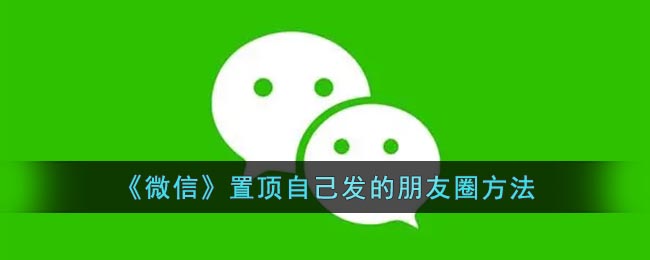 《微信》朋友圈如何置顶自己发的朋友圈？