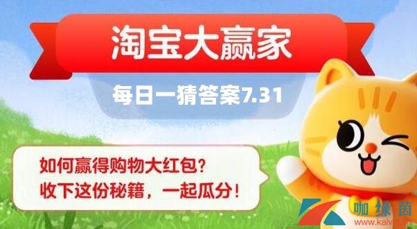 《淘宝》大赢家每日一猜7.31题目答案是什么？