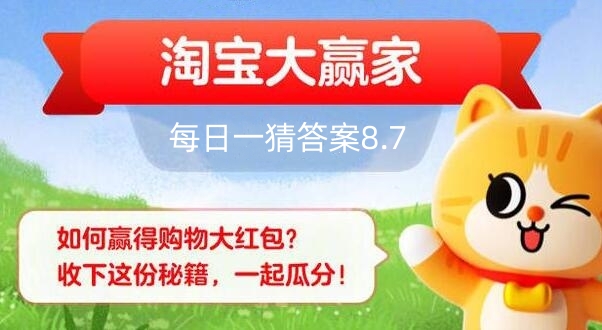 《淘宝》大赢家每日一猜8.7题目答案是什么？