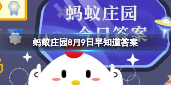 《支付宝》提前知道8月9日蚂蚁庄园的问题答案