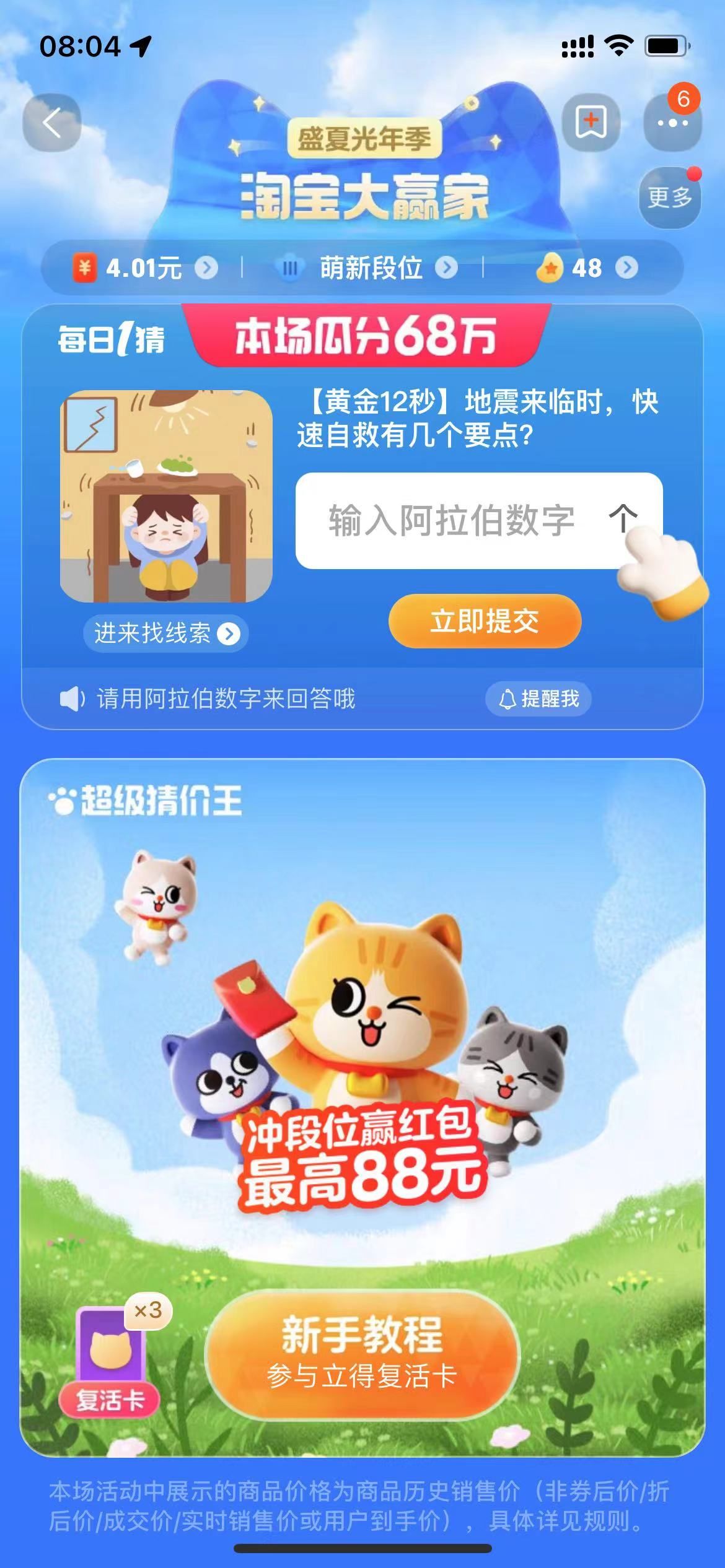 《淘宝》大赢家每日一猜8.8题目答案是什么？
