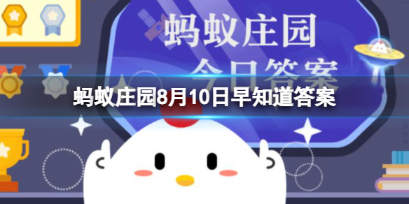 《支付宝》蚂蚁庄园8月10日早知道答案