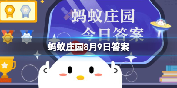 《支付宝》蚂蚁庄园8月9日问题答案