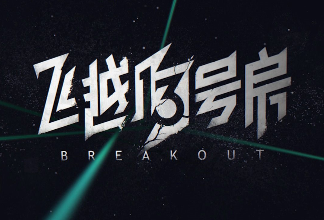 《飞越13号房》终章一怎么过？