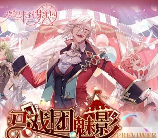 《欢迎来到梦乐园》马戏团魅影活动怎么玩？