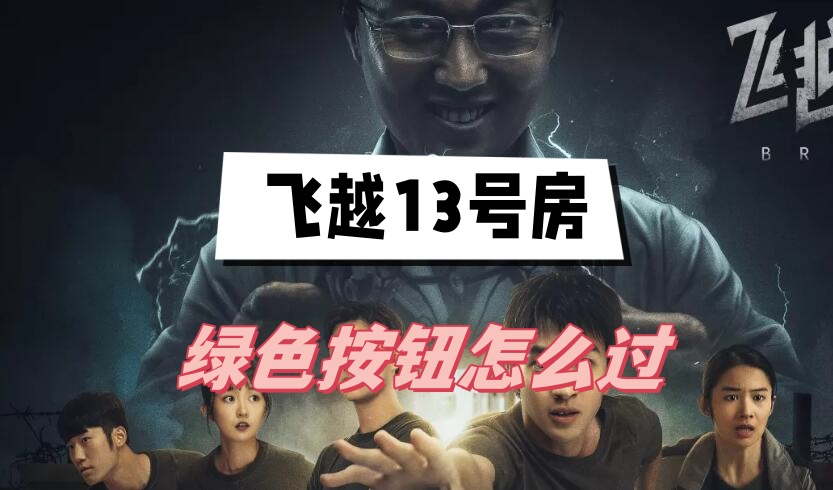 《飞越13号房》绿色按钮怎么过？