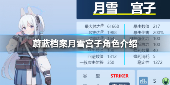 《蔚蓝档案》月雪宫子角色介绍