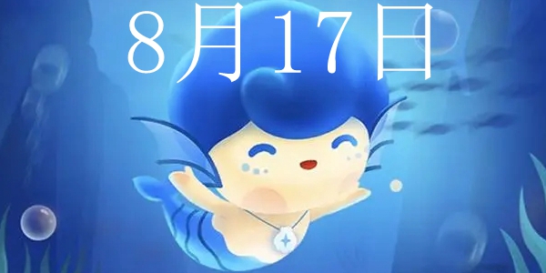 《支付宝》神奇海洋8月17日答案