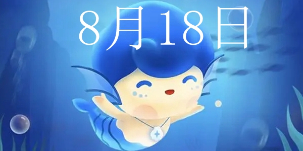 《支付宝》神奇海洋8月18日答案